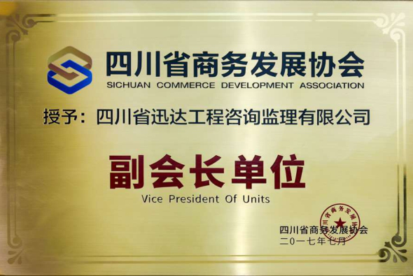 四川省商务发展协会副会长单位