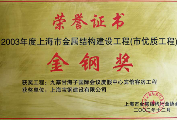 2003年度上海市金属结构建设工程（市优质工程）金钢奖